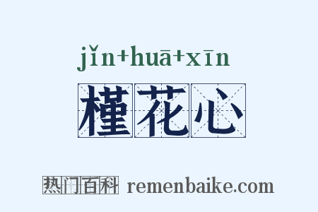 槿花心是什么意思的图片